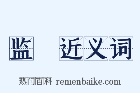 监閟近义词是什么意思的图片